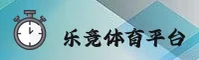 乐竞体育 | 乐竞APP下载 | lejing.com入口